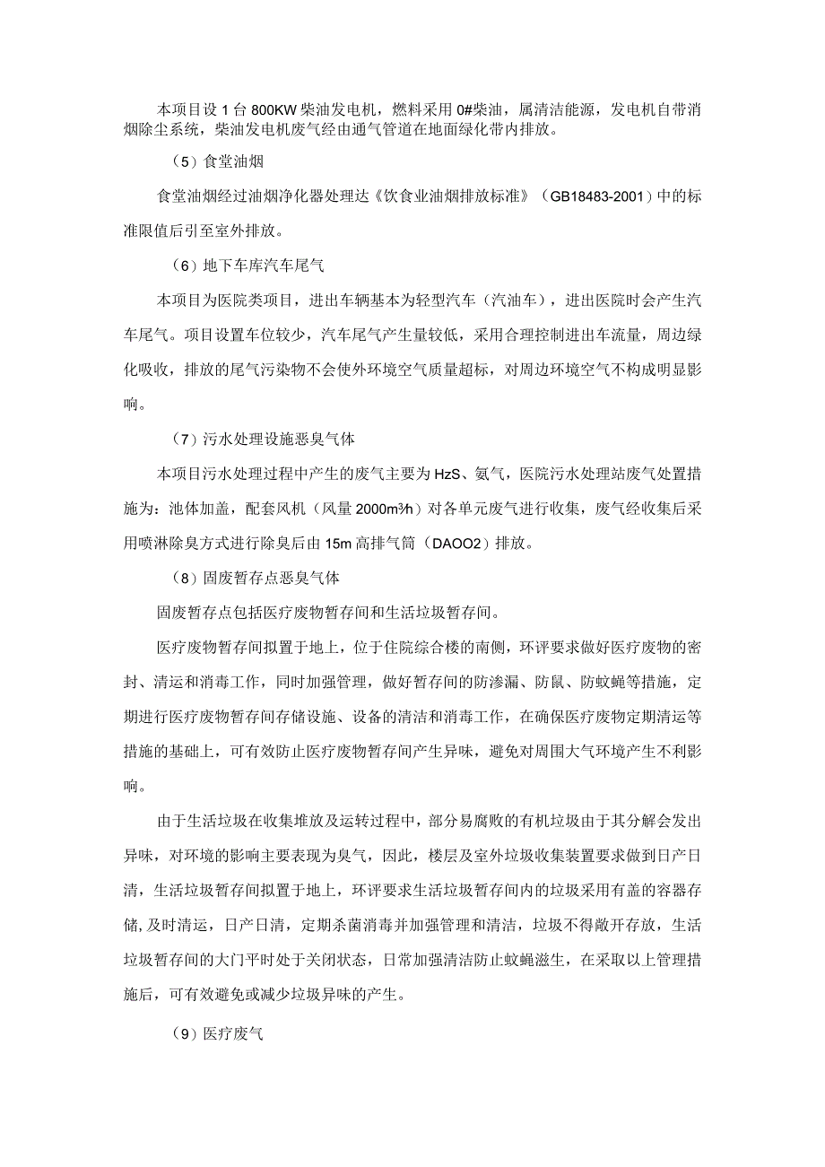 海螺沟景区人民医院甘孜州皮肤病防治院灾后恢复重建项目污染防治措施.docx_第3页