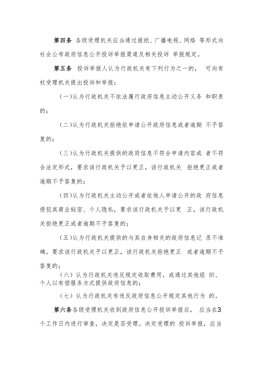 XX市办理政府信息公开投诉举报暂行办法.docx_第2页