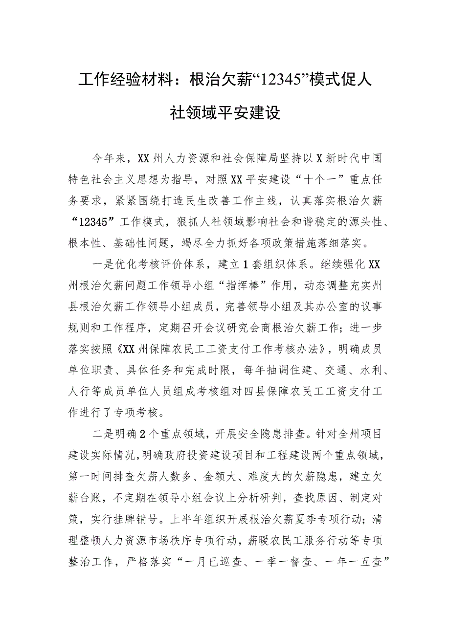 工作经验材料：根治欠薪“12345”模式促人社领域平安建设.docx_第1页