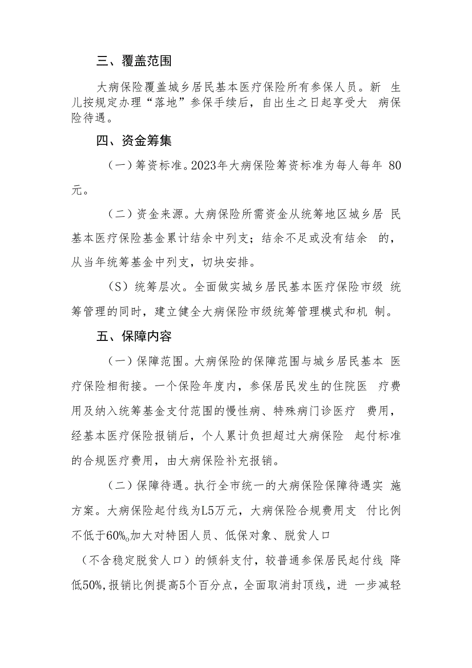 XX区城乡居民大病保险实施方案.docx_第2页