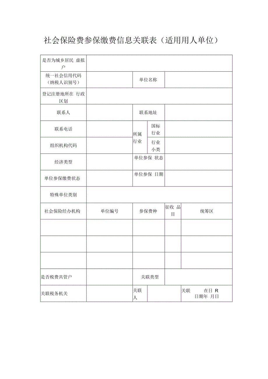 社会保险费参保缴费信息关联表.docx_第1页