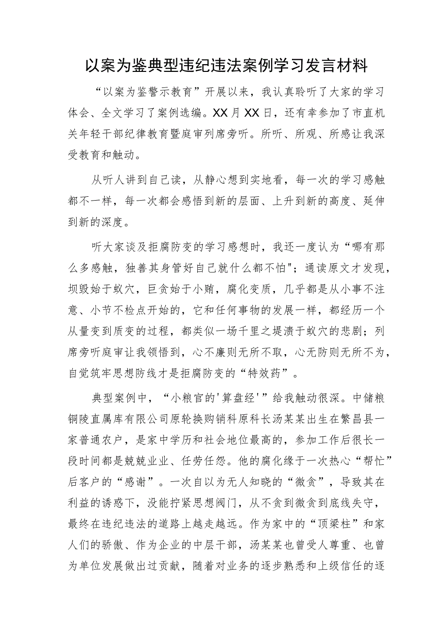 以案为鉴典型违纪违法案例警示教育研讨发言.docx_第1页