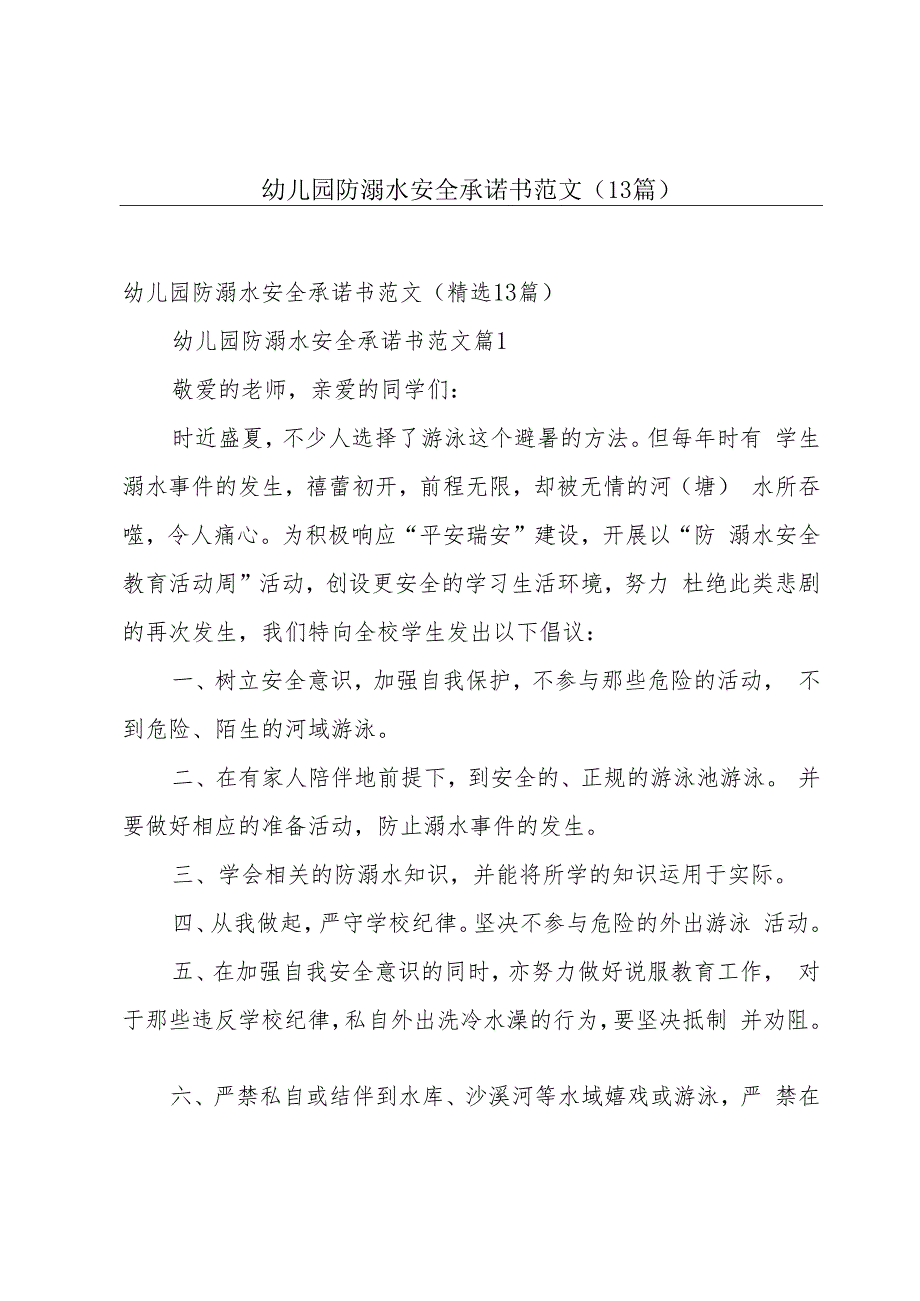 幼儿园防溺水安全承诺书范文（13篇）.docx_第1页