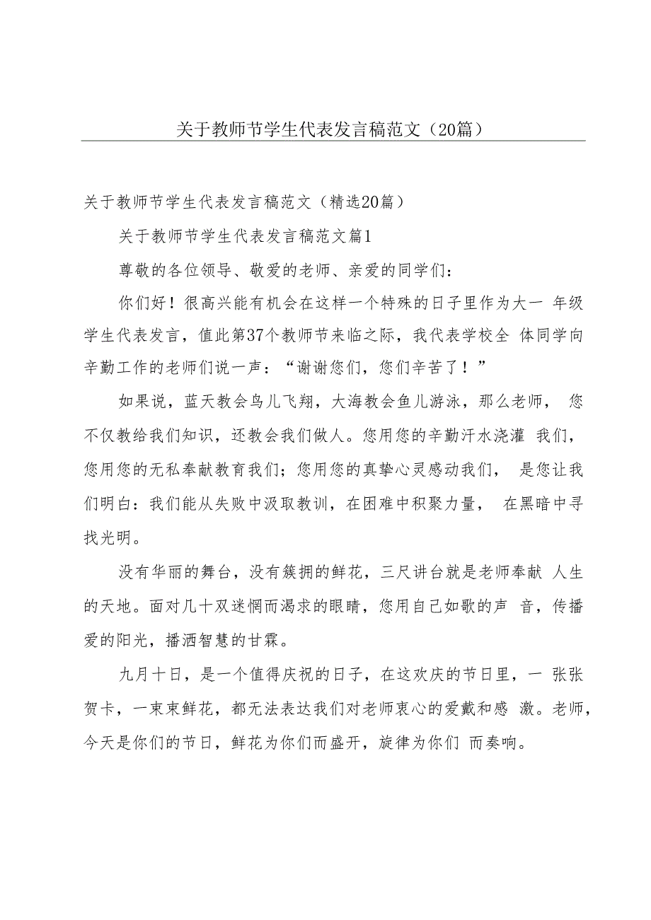 关于教师节学生代表发言稿范文（20篇）.docx_第1页