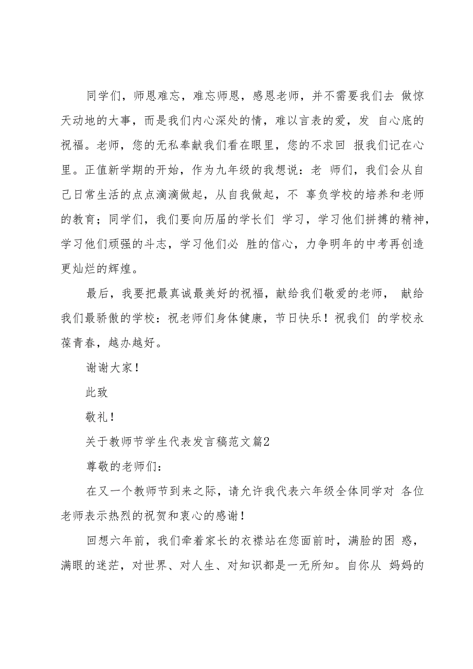 关于教师节学生代表发言稿范文（20篇）.docx_第2页