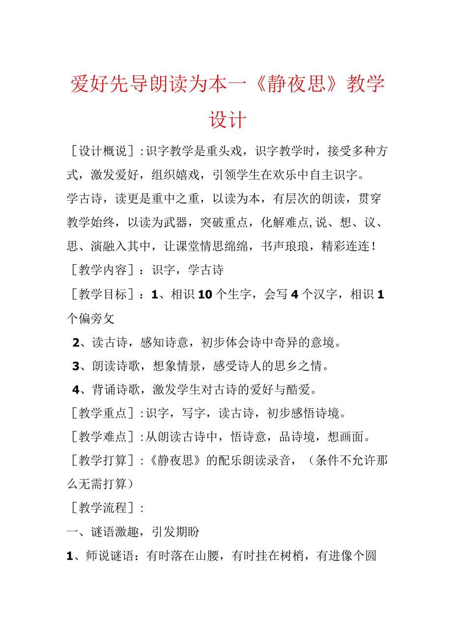 兴趣先导 朗读为本—《静夜思》教学设计.docx_第1页