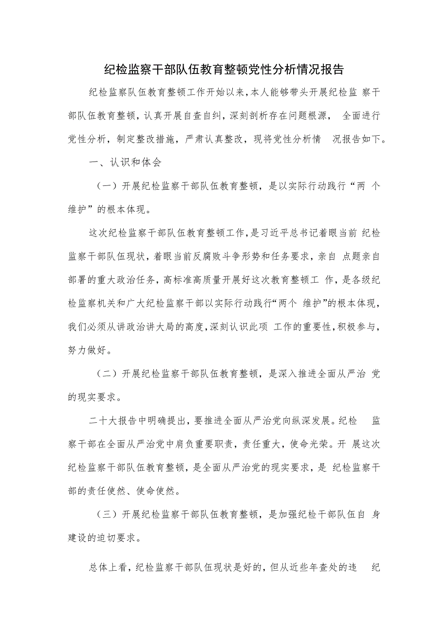 纪检监察干部队伍教育整顿党性分析情况报告.docx_第1页