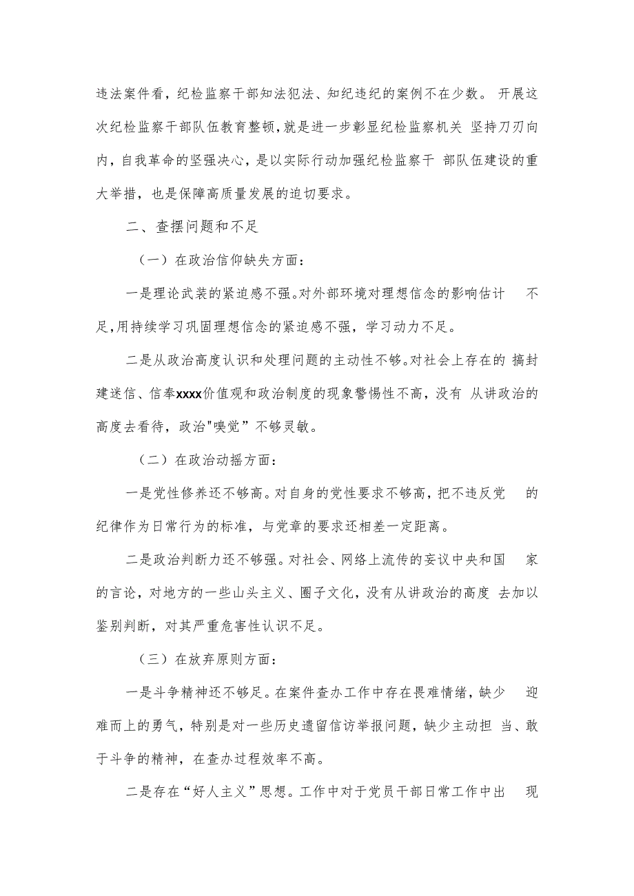 纪检监察干部队伍教育整顿党性分析情况报告.docx_第2页