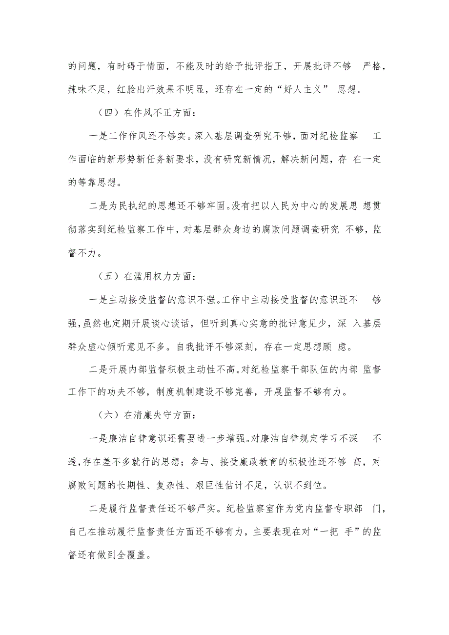 纪检监察干部队伍教育整顿党性分析情况报告.docx_第3页