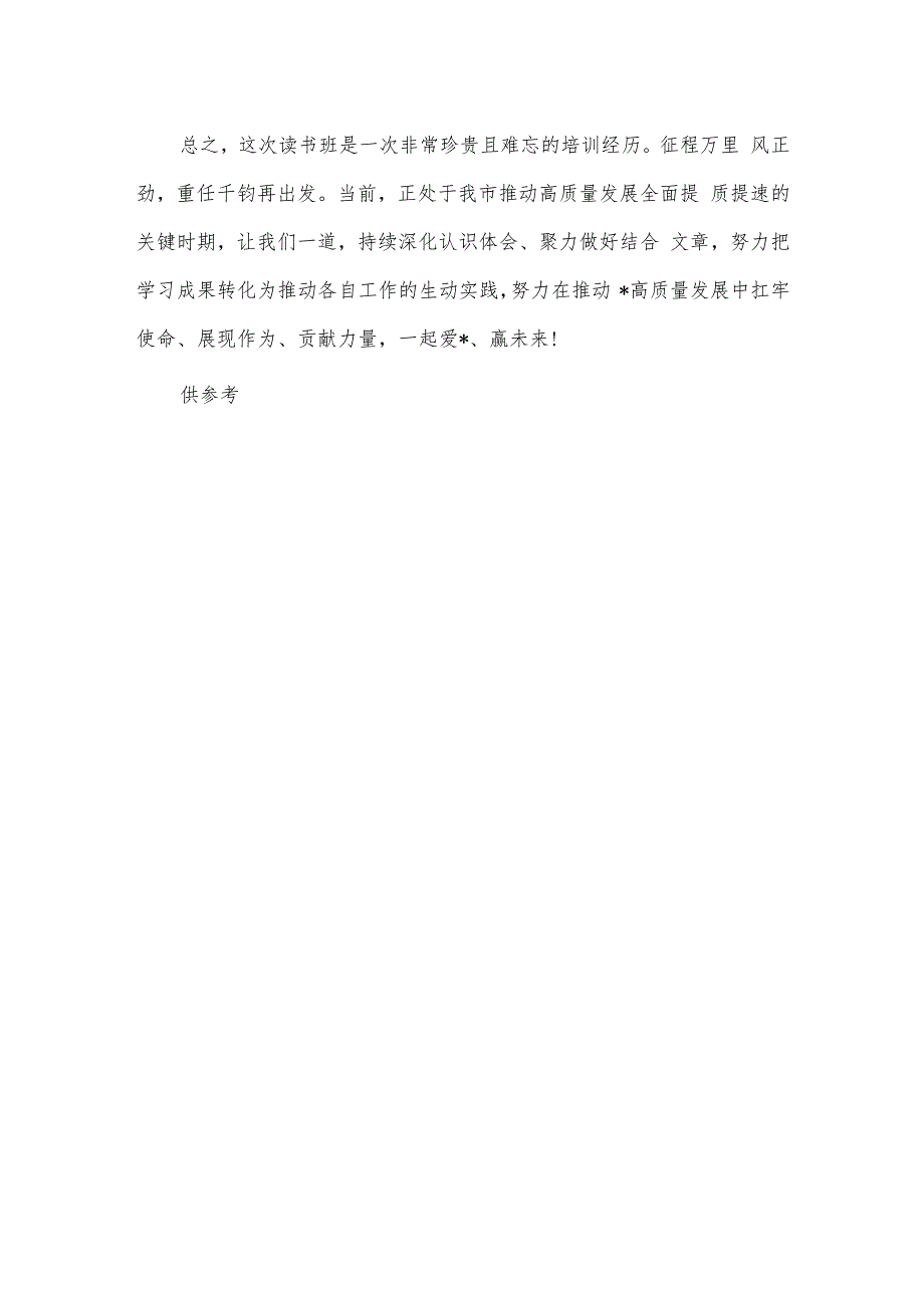 在党校领导干部读书班结业式上的发言供借鉴.docx_第3页