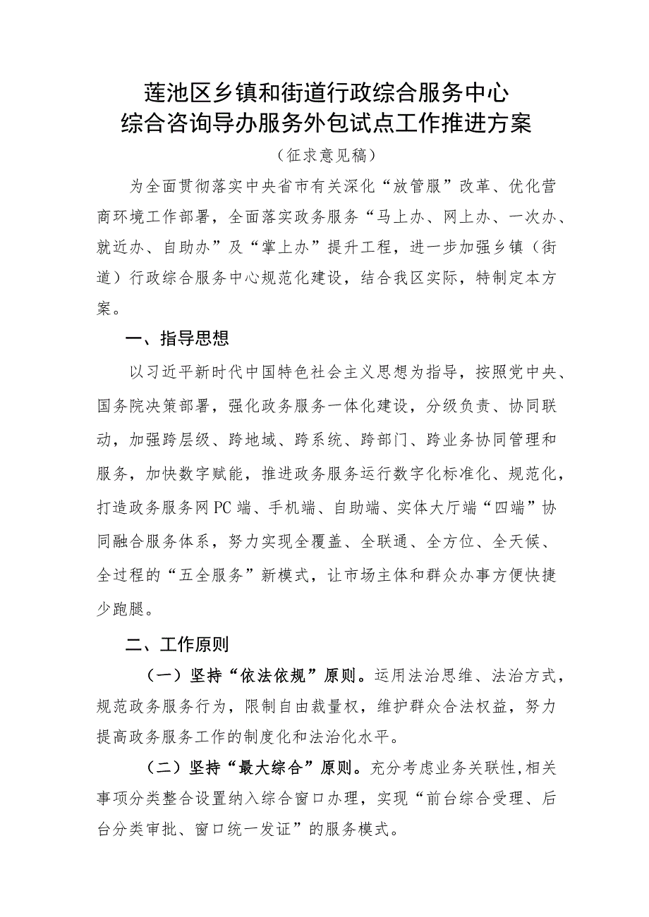 莲池区乡镇和街道行政综合服务中心综合咨询导办服务外包试点工作推进方案.docx_第1页