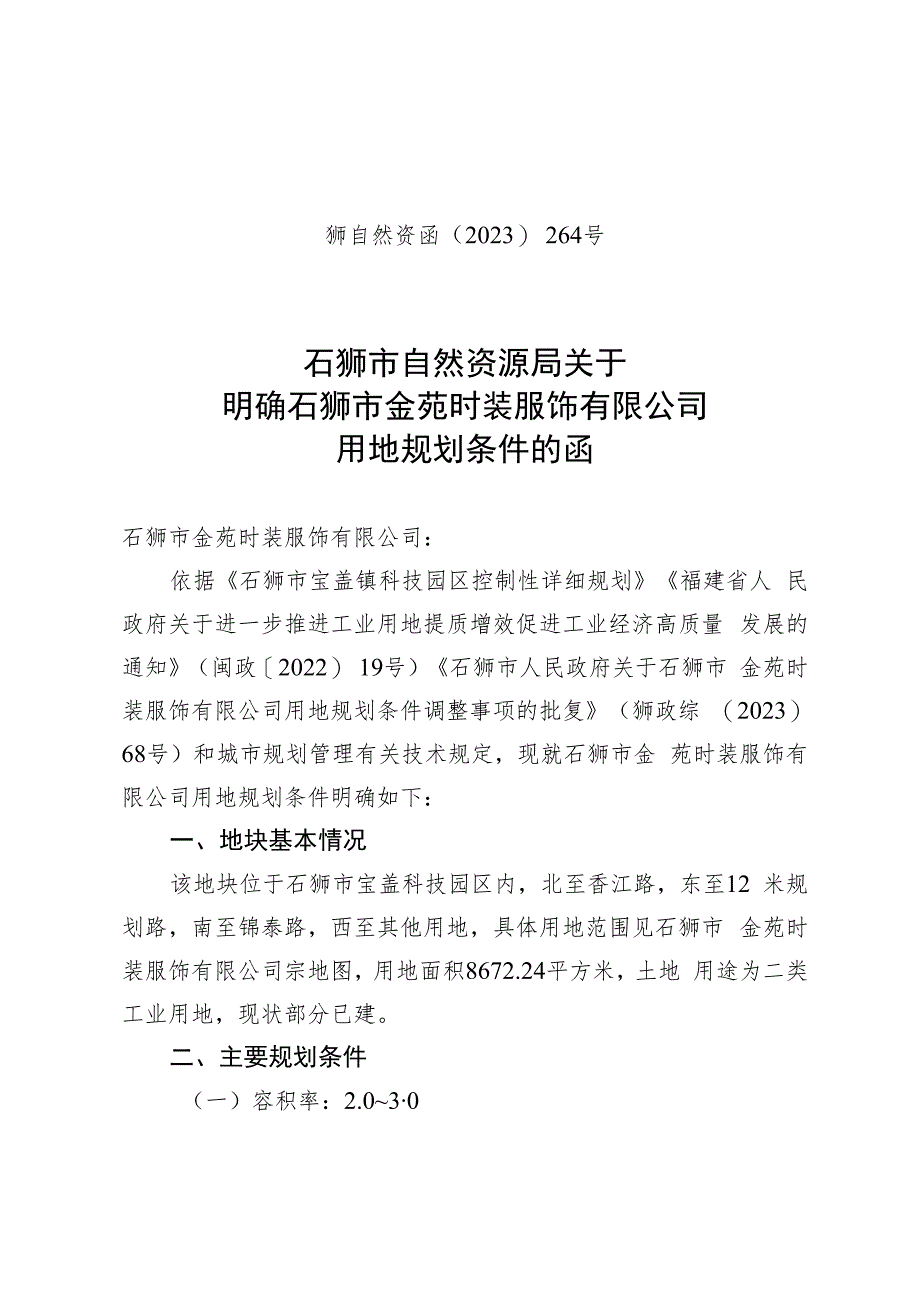 石狮市后垵腾达制衣厂设计方案会审纪要.docx_第1页