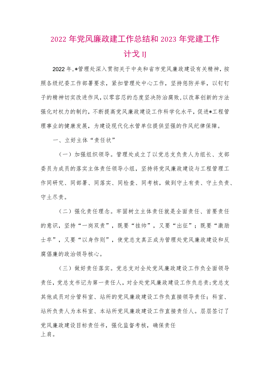 【最新党政公文】2022年党风廉政建工作总结和2023年党建工作计划（整理版）.docx_第1页