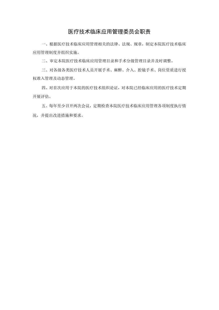 医疗技术临床应用管理委员会职责.docx_第1页