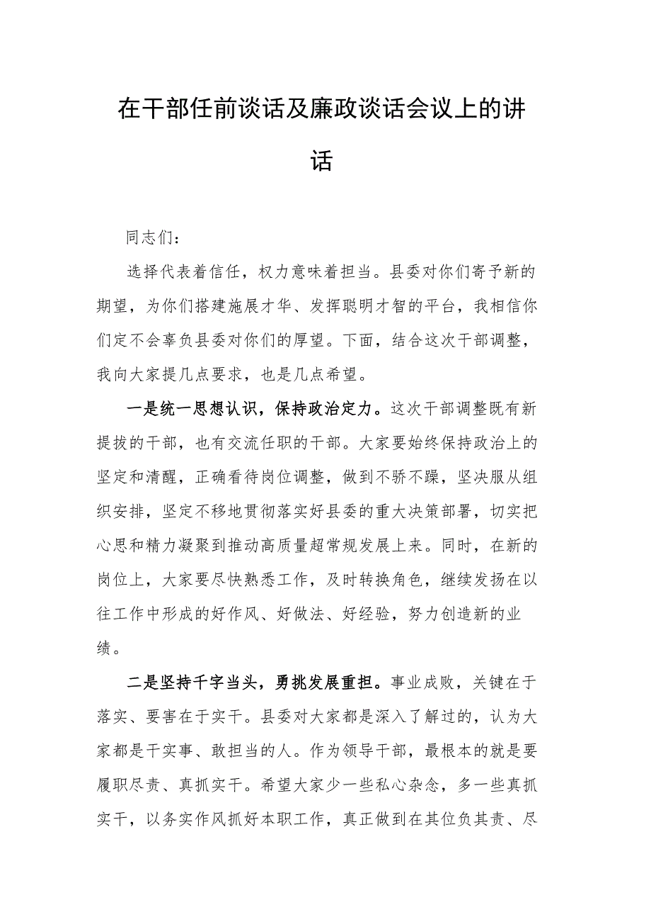 在干部任前谈话及廉政谈话会议上的讲话.docx_第1页