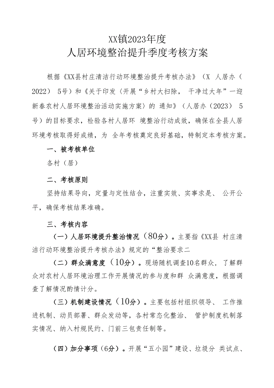 XX镇2023年度人居环境整治提升季度考核方案.docx_第1页