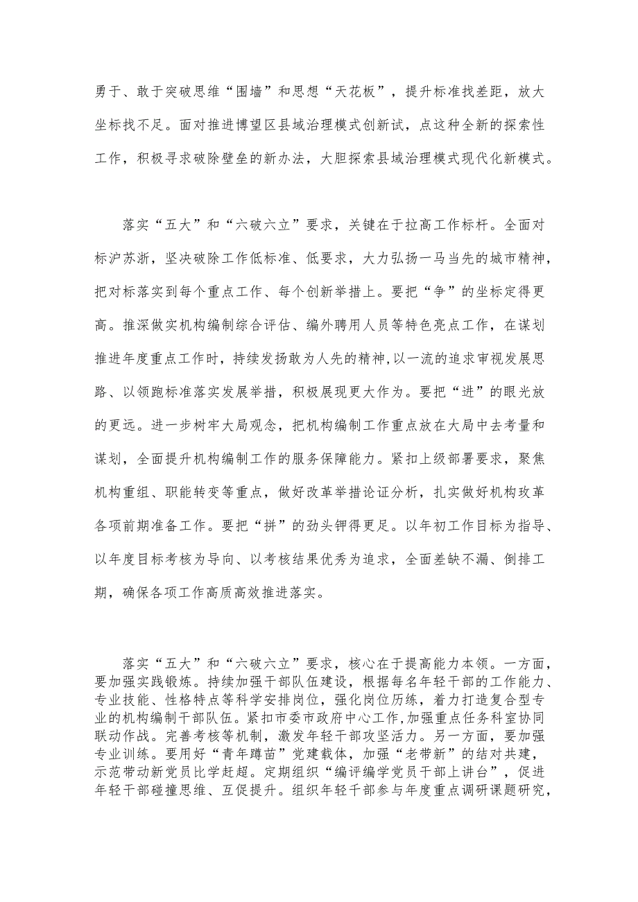 2023年“五大”要求和“六破六立”大讨论活动专题学习研讨心得体会发言材料2份【供参考】.docx_第3页