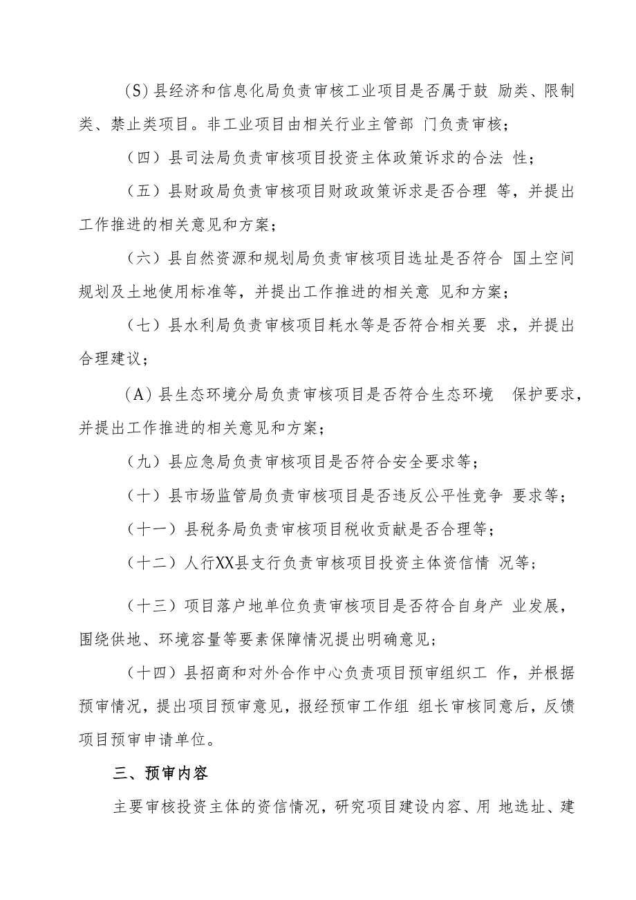 XX县招商引资项目预审机制.docx_第2页