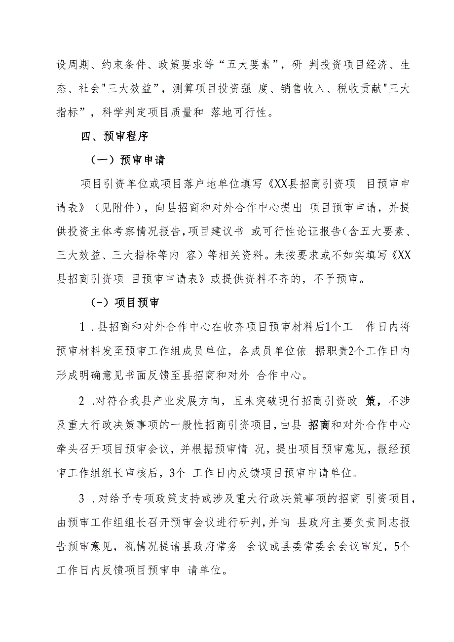 XX县招商引资项目预审机制.docx_第3页