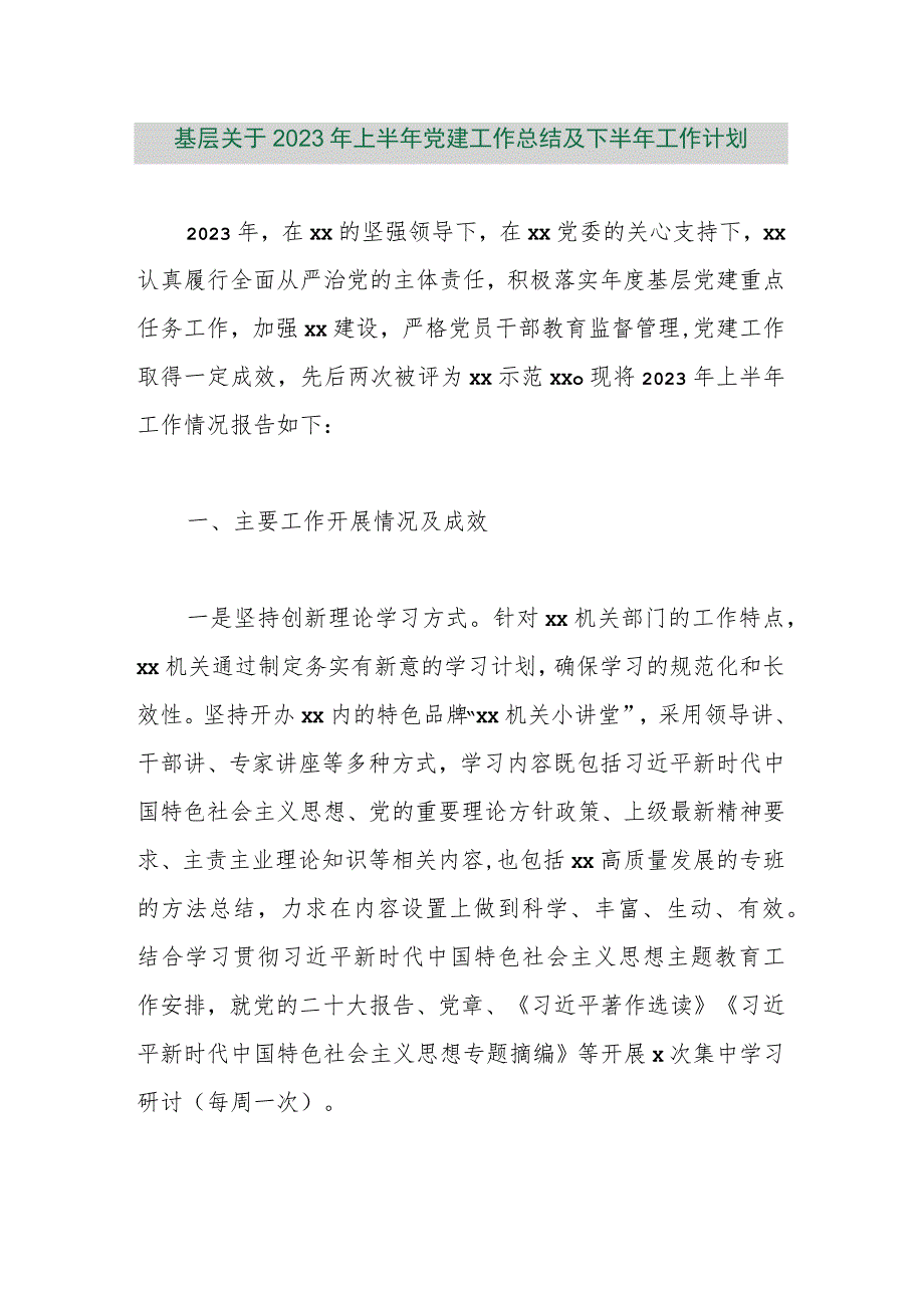 【最新行政公文】基层关于2023年上半年党建工作总结及下半年工作计划【精品文档】.docx_第1页