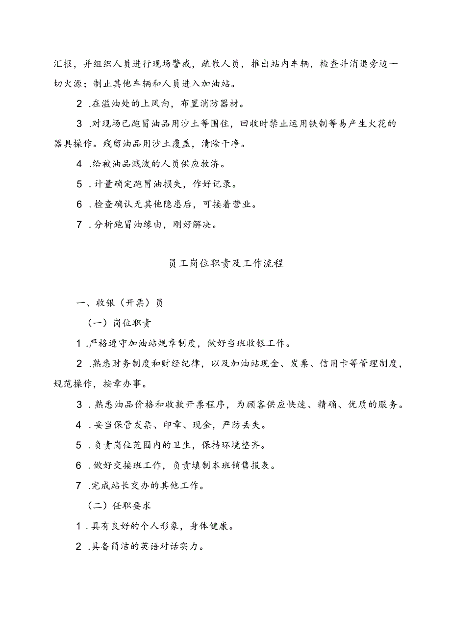 加油站新进员工岗位职责与安全知识培训手册.docx_第3页