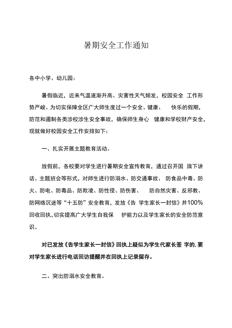 暑期安全工作通知.docx_第1页