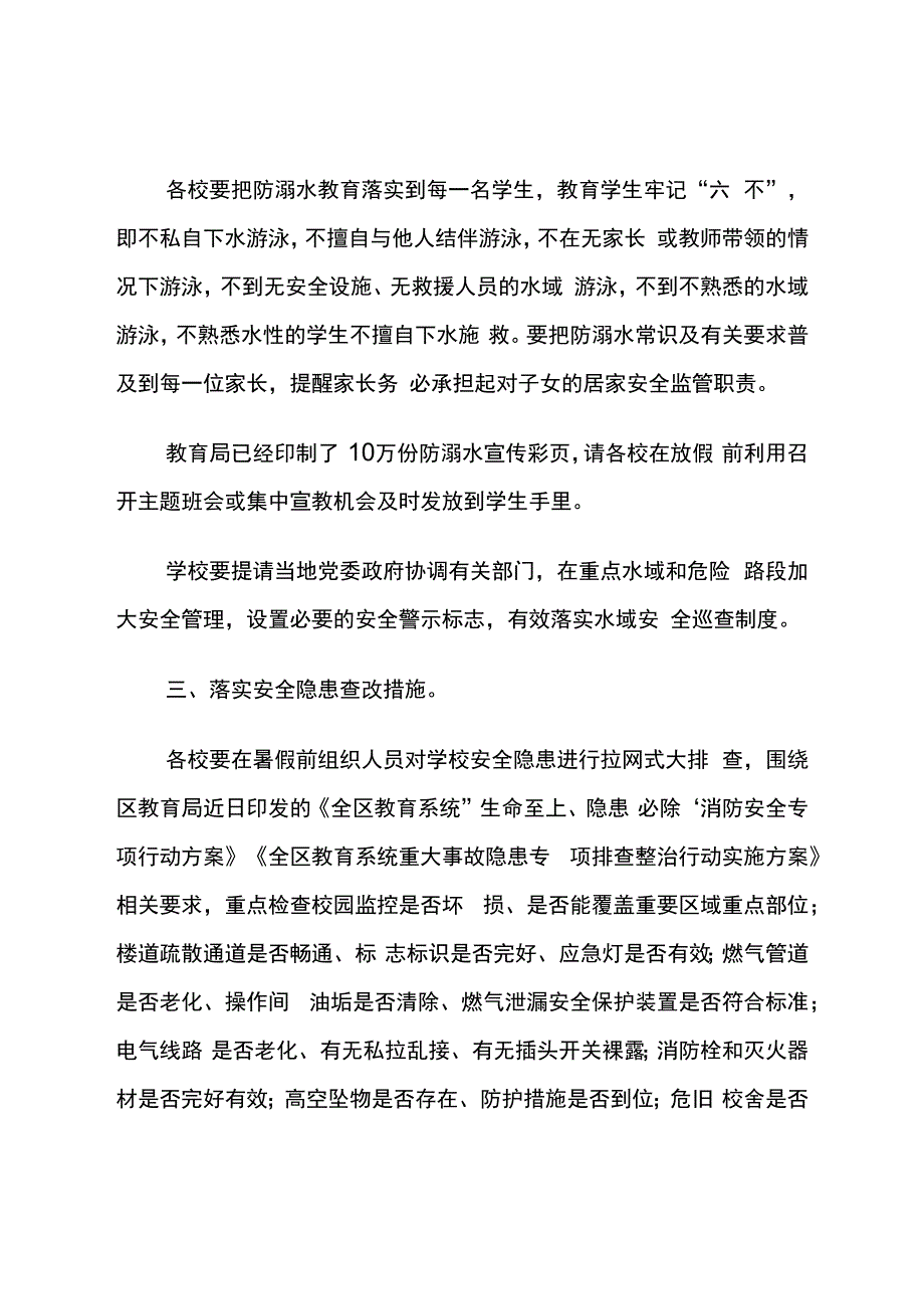 暑期安全工作通知.docx_第2页