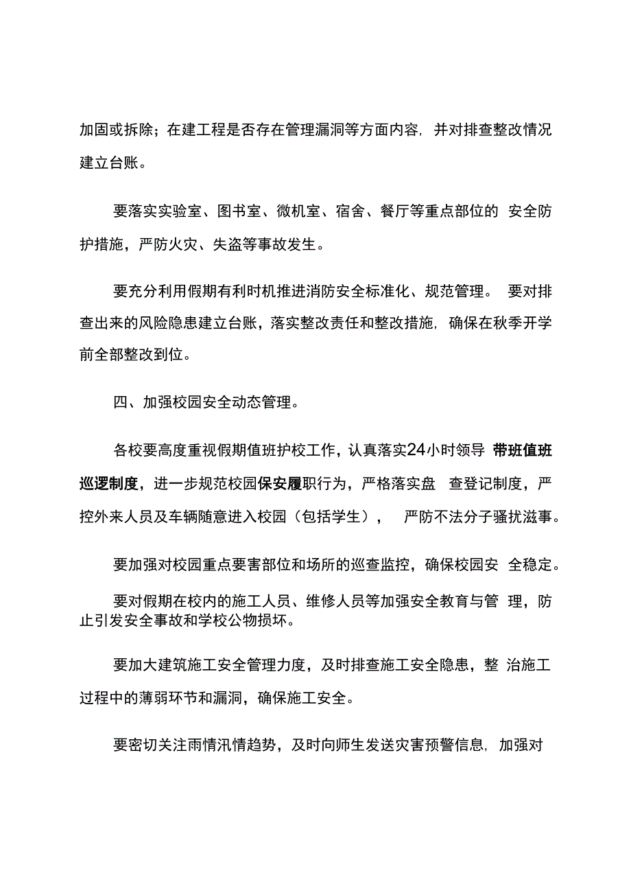 暑期安全工作通知.docx_第3页