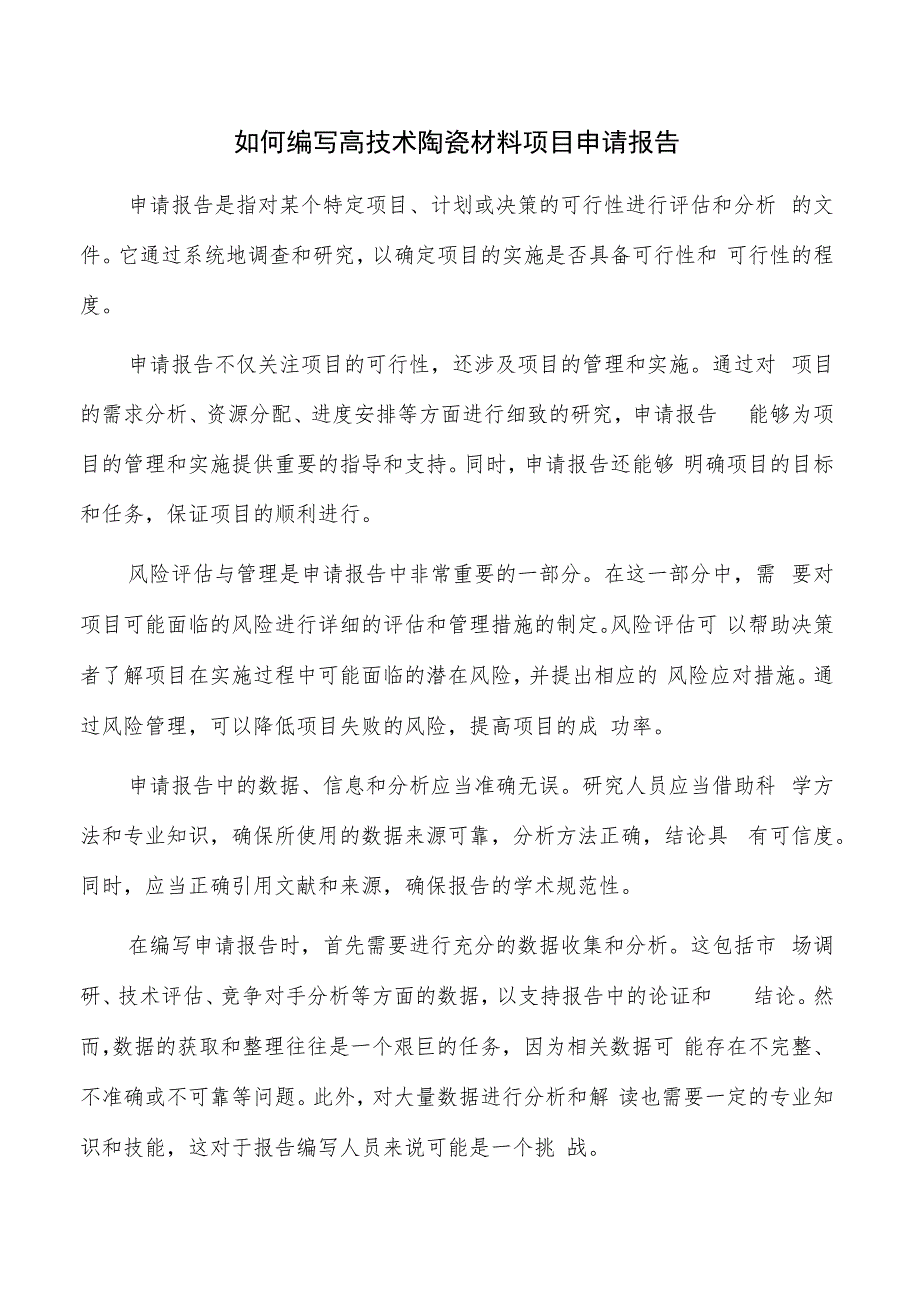 如何编写高技术陶瓷材料项目申请报告.docx_第1页