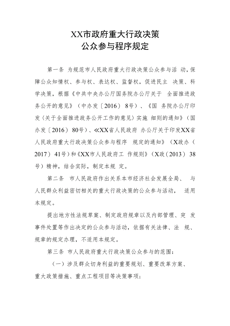 XX市政府重大行政决策公众参与程序规定.docx_第1页