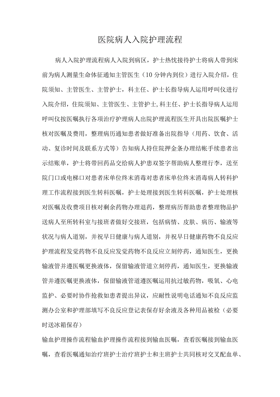 医院病人入院护理流程.docx_第1页