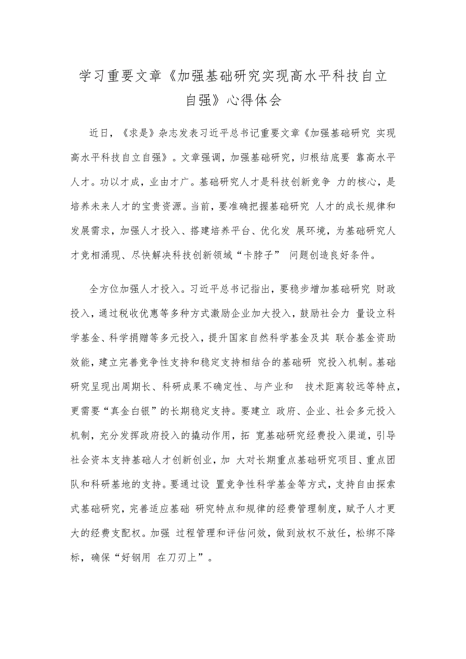 学习重要文章《加强基础研究 实现高水平科技自立自强》心得体会.docx_第1页