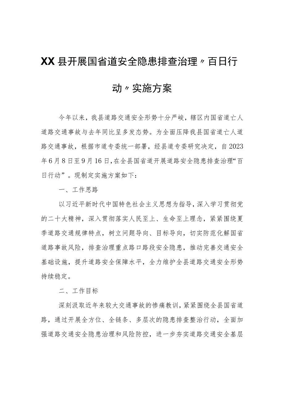 XX县开展国省道安全隐患排查治理“百日行动”实施方案.docx_第1页