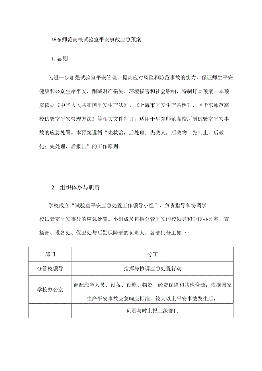 华东师范大学实验室安全事故应急预案.docx_第1页