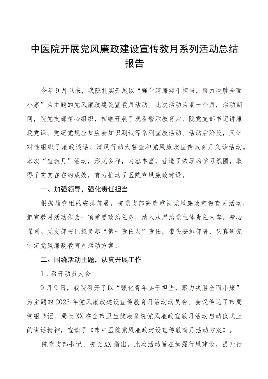 2023年医院开展党风廉政建设宣教月活动情况报告六篇.docx_第1页