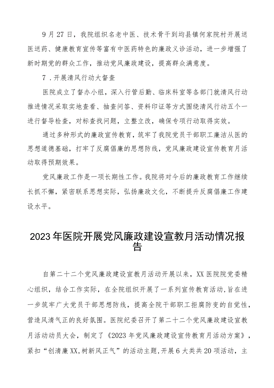 2023年医院开展党风廉政建设宣教月活动情况报告六篇.docx_第3页