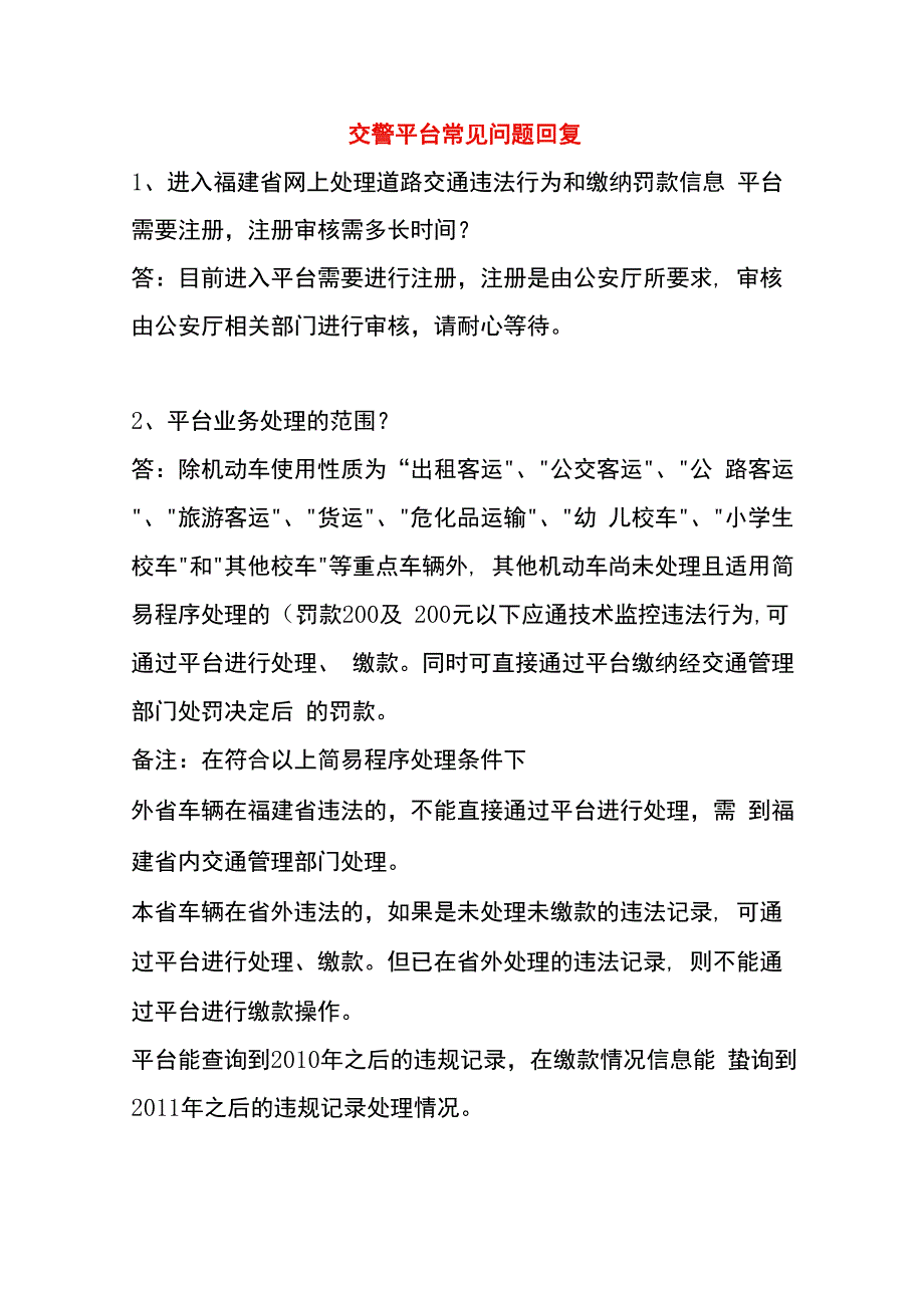 交警平台常见问题回复.docx_第1页