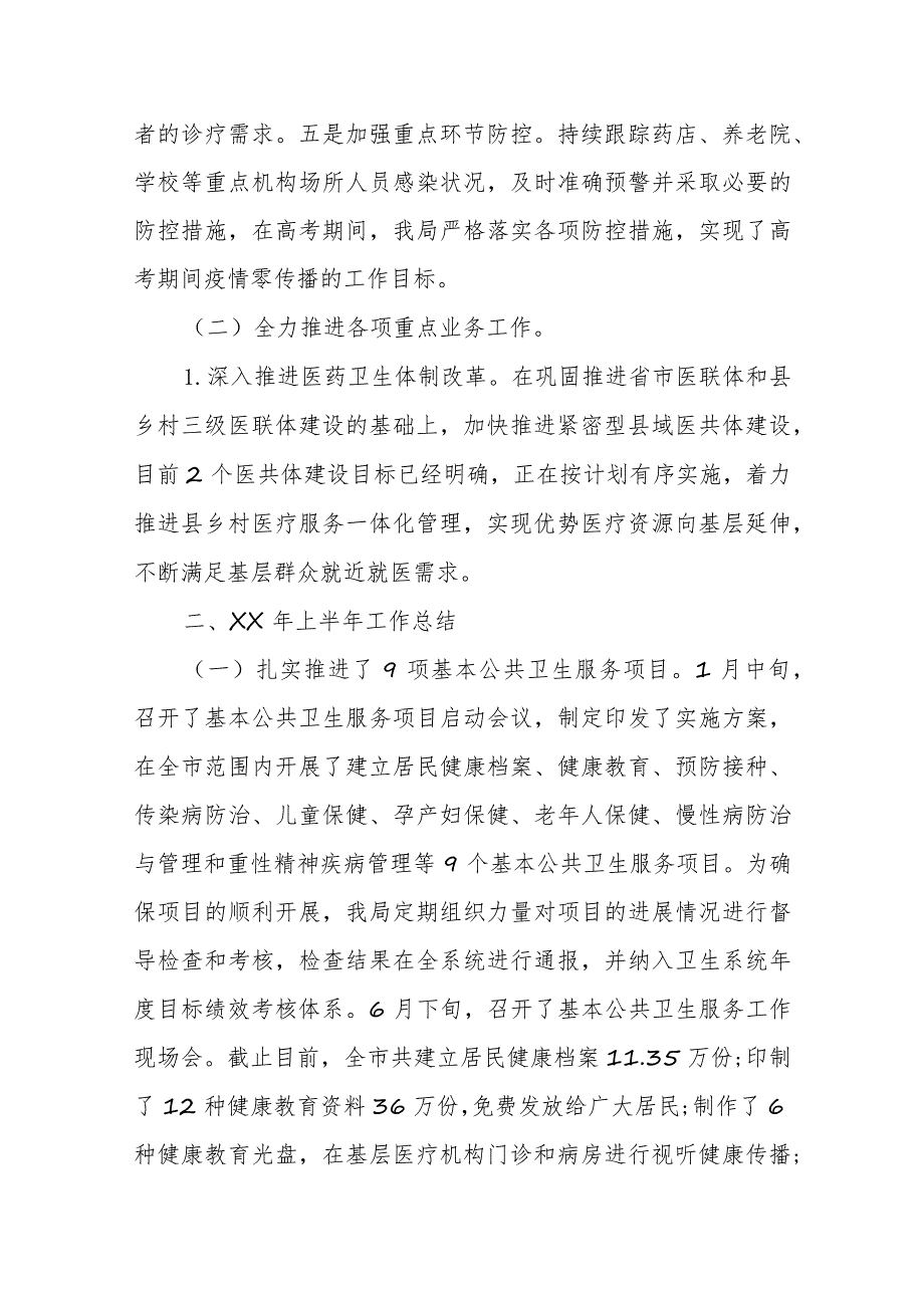 某市卫生健康局2023年上半年工作总结及下半年工作计划.docx_第2页