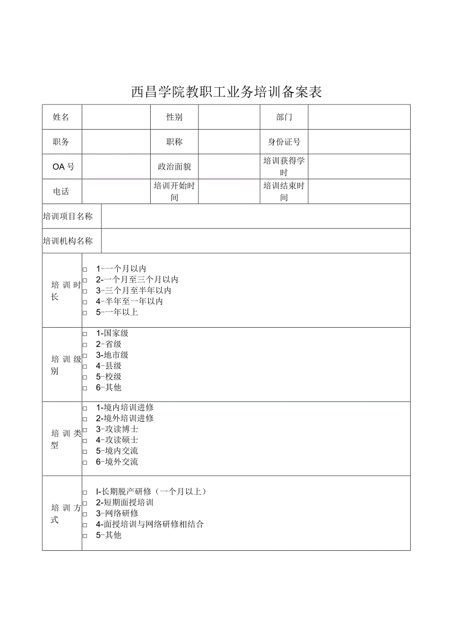 西昌学院教职工业务培训备案表.docx_第1页