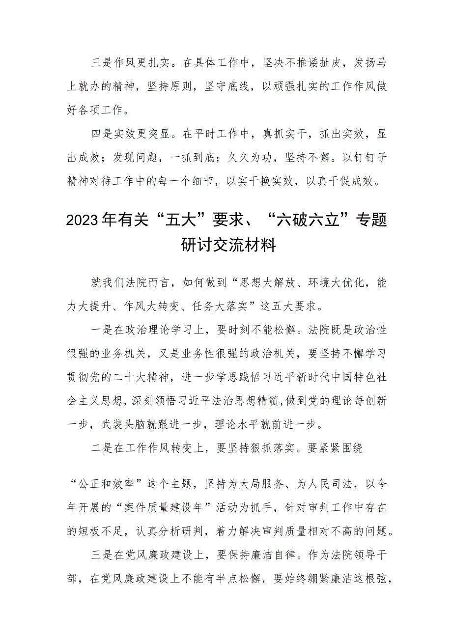 （5篇）2023年关于五大要求六破六立专题研讨发言材料范文.docx_第2页