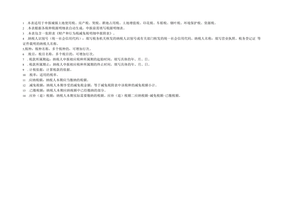 财产和行为税纳税申报表.docx_第2页