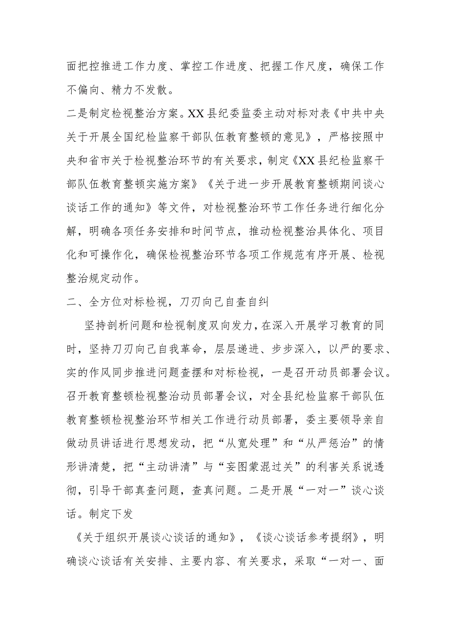 某县纪检监察干部队伍教育整顿检视整治环节工作汇报材料.docx_第2页