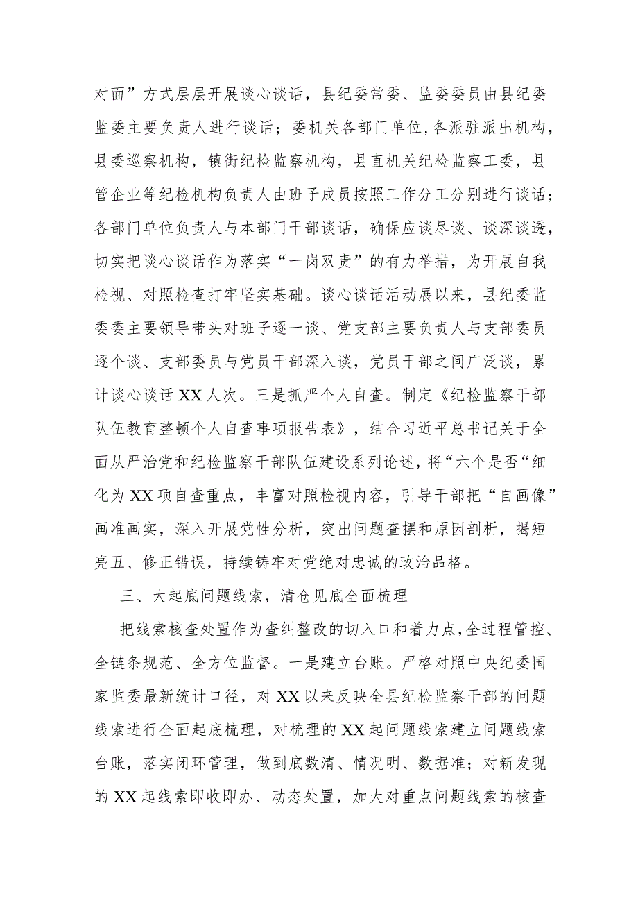 某县纪检监察干部队伍教育整顿检视整治环节工作汇报材料.docx_第3页