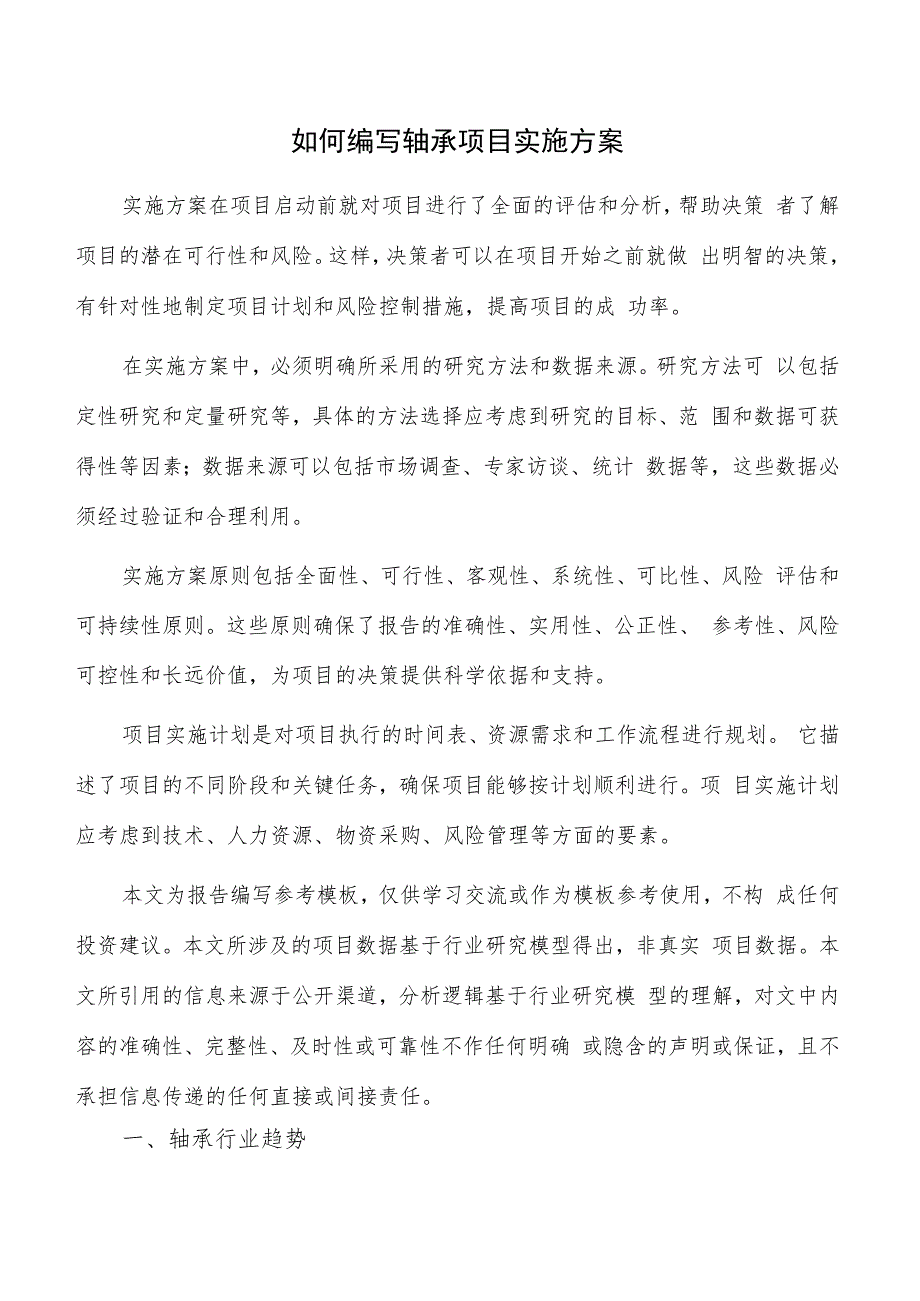 如何编写轴承项目实施方案.docx_第1页