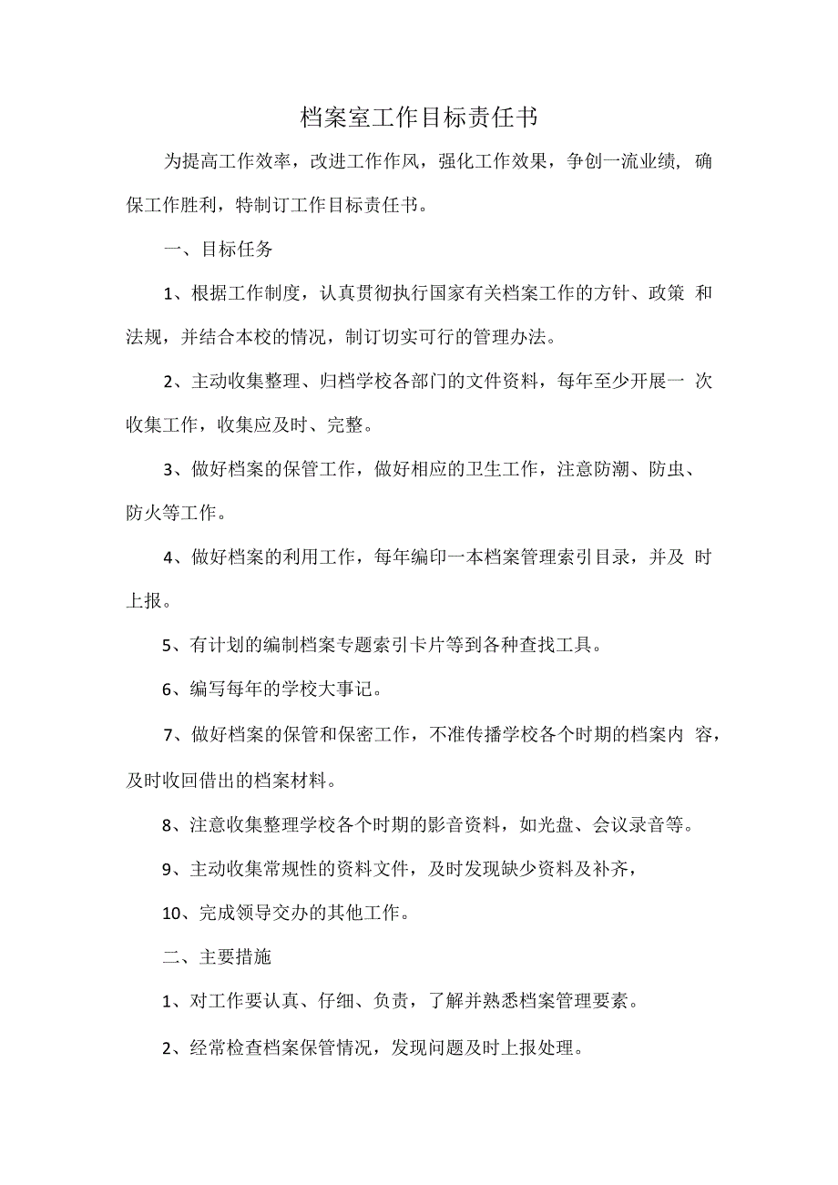 档案室工作目标责任书.docx_第1页