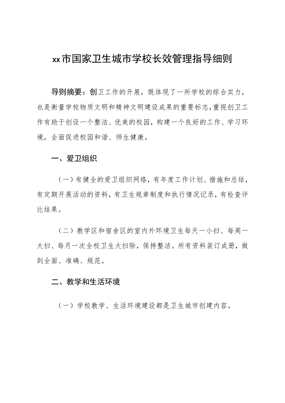 市国家卫生城市学校长效管理指导细则.docx_第1页