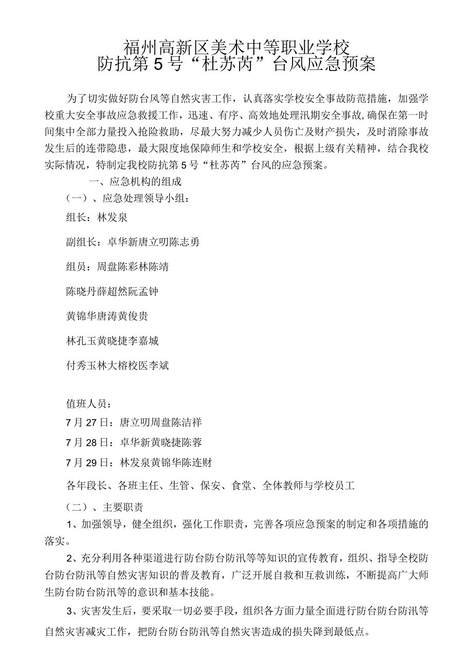 福州高新区美术中等职业学校防抗第5号“杜苏芮”台风应急预案.docx_第1页