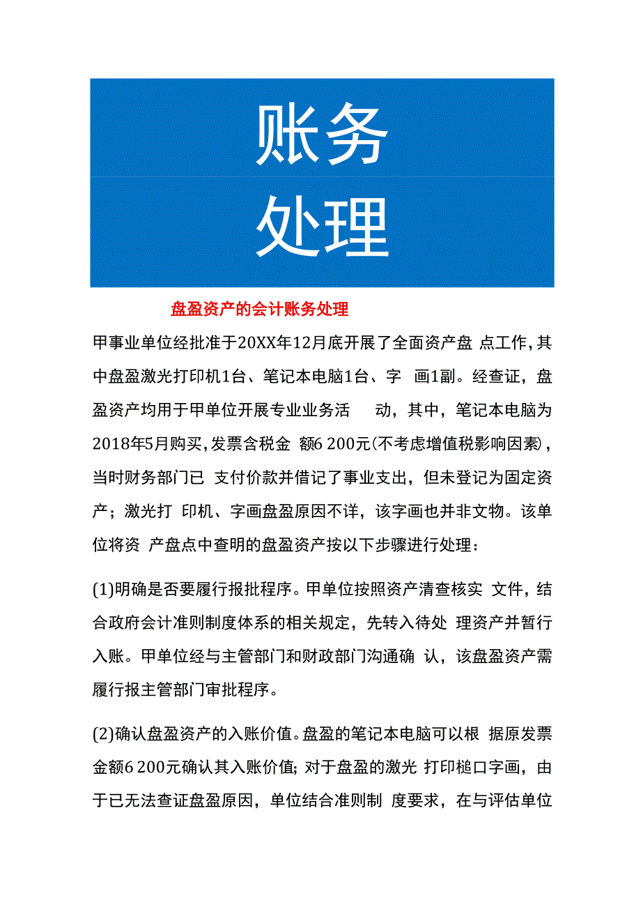 盘盈资产的会计账务处理.docx_第1页