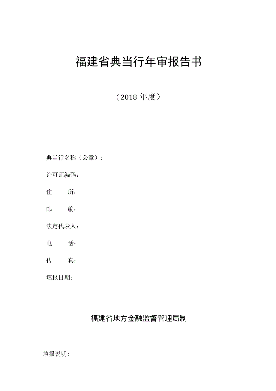 福建省典当行年审报告书.docx_第1页
