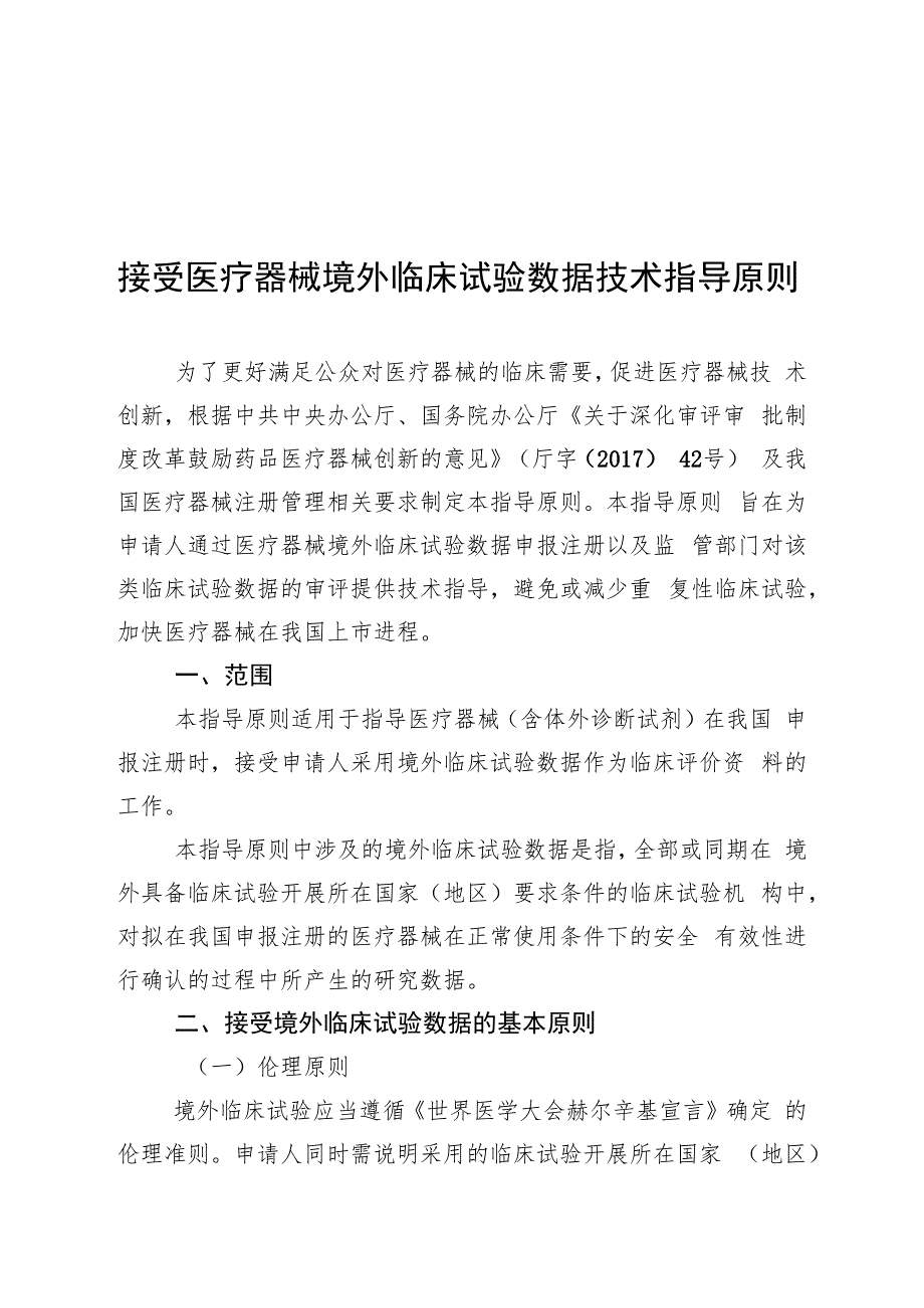 接受医疗器械境外临床试验数据技术指导原则（2018年 ）.docx_第1页